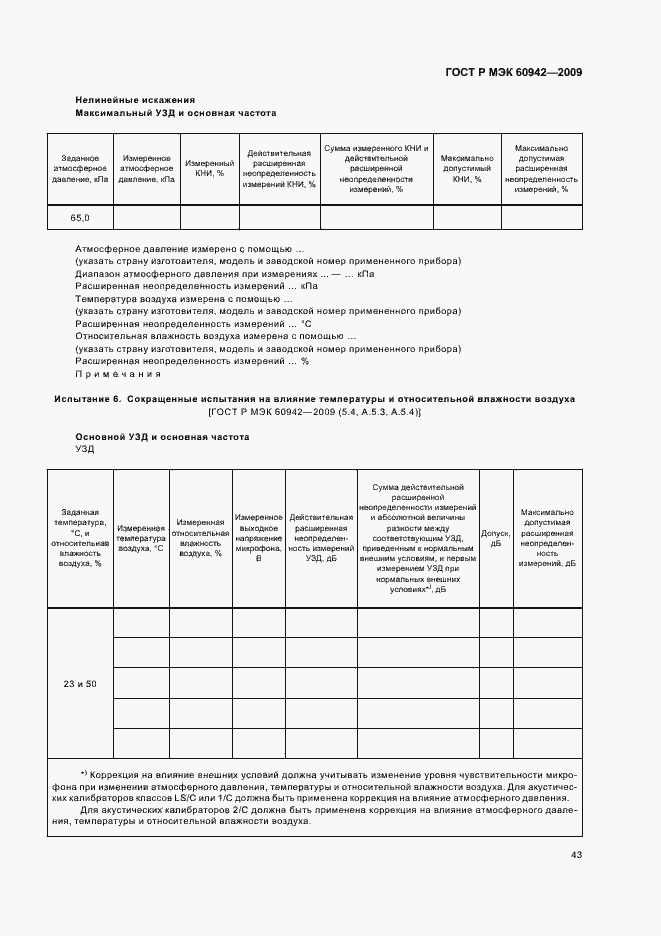 ���� � ��� 60942-2009. �������� 47