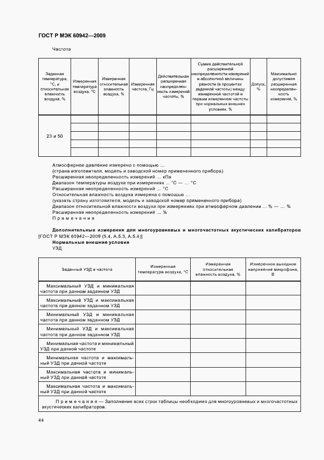 ���� � ��� 60942-2009. �������� 48