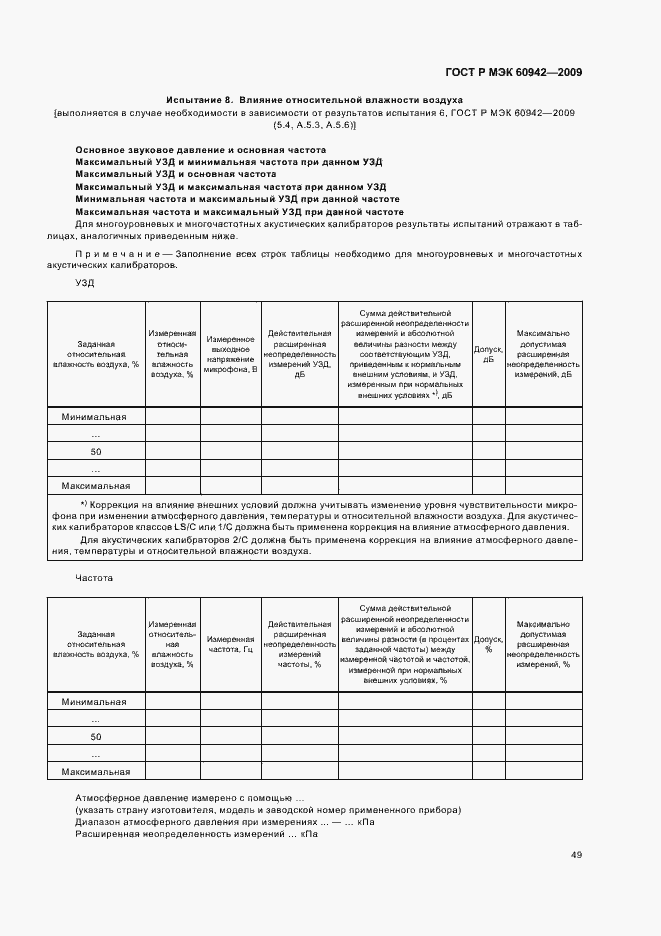 ���� � ��� 60942-2009. �������� 53