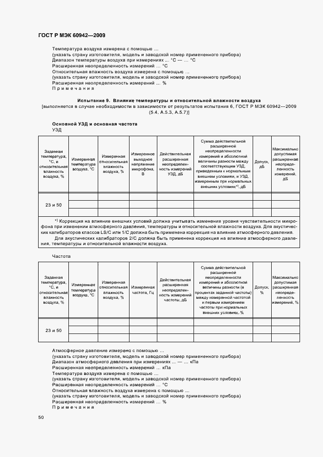 ���� � ��� 60942-2009. �������� 54