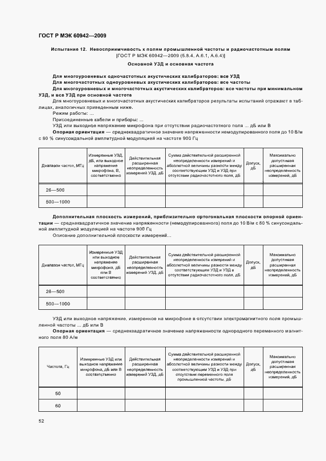 ���� � ��� 60942-2009. �������� 56