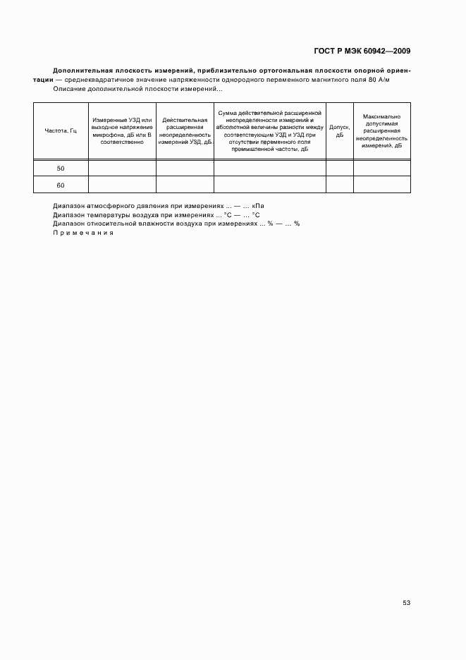 ���� � ��� 60942-2009. �������� 57