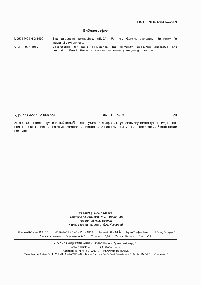 ���� � ��� 60942-2009. �������� 59
