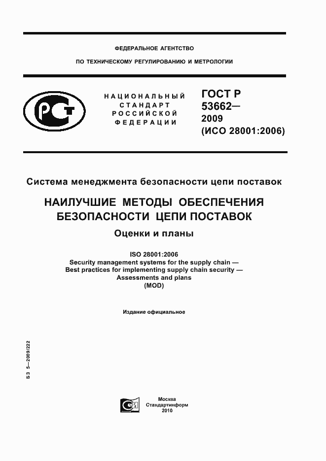 ���� � 53662-2009. �������� 1