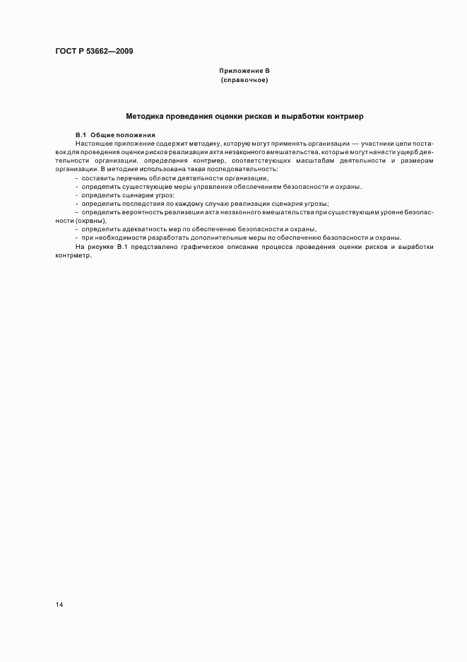 ���� � 53662-2009. �������� 20