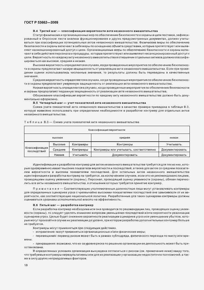 ���� � 53662-2009. �������� 24