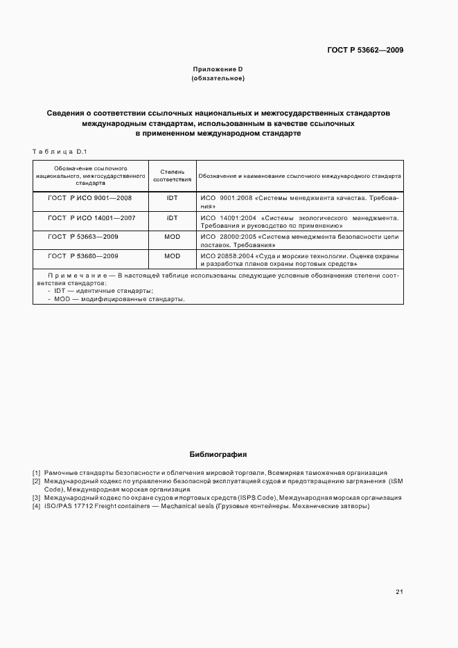���� � 53662-2009. �������� 27