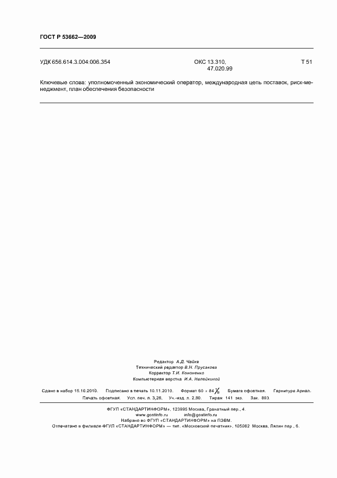 ���� � 53662-2009. �������� 28