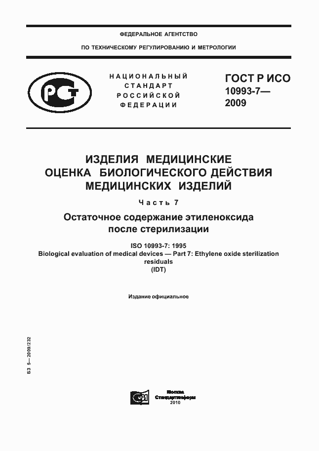 ���� � ��� 10993-7-2009. �������� 1