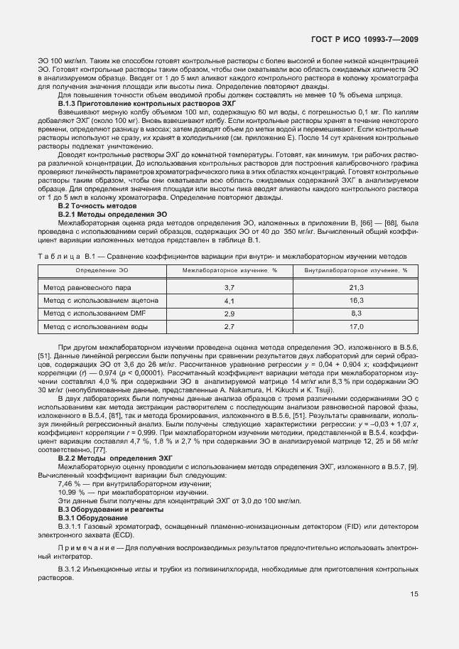 ���� � ��� 10993-7-2009. �������� 19
