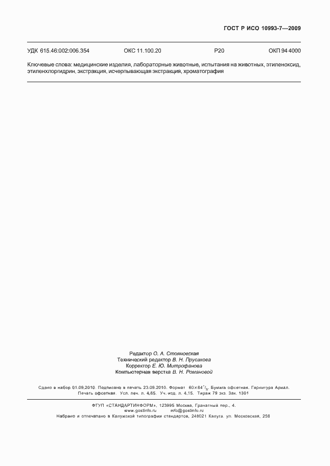 ���� � ��� 10993-7-2009. �������� 43