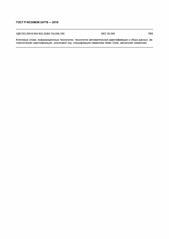 ���� � ���/��� 24778-2010. �������� 52