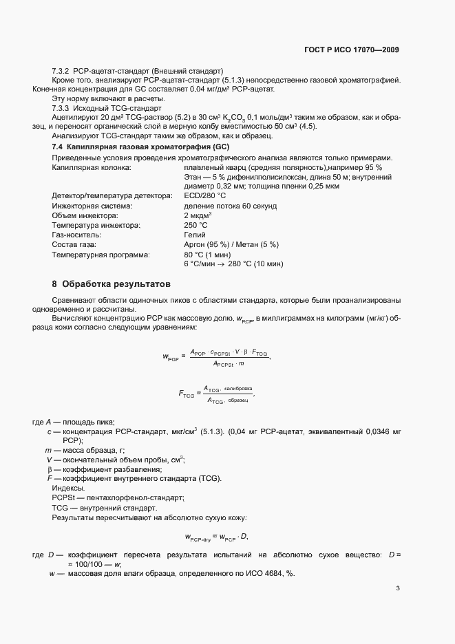 ���� � ��� 17070-2009. �������� 7