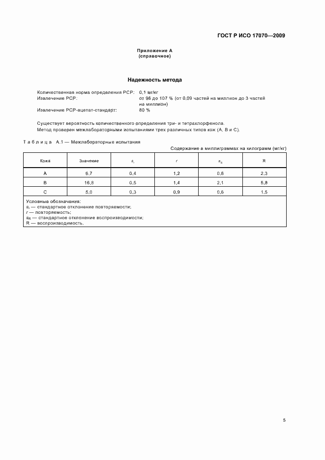 ���� � ��� 17070-2009. �������� 9