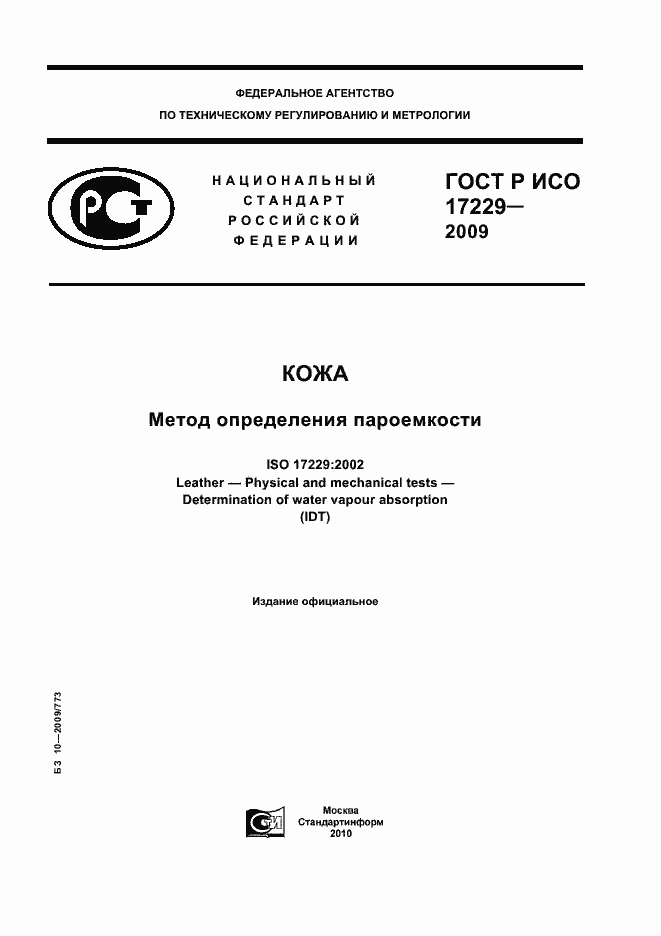 ���� � ��� 17229-2009. �������� 1