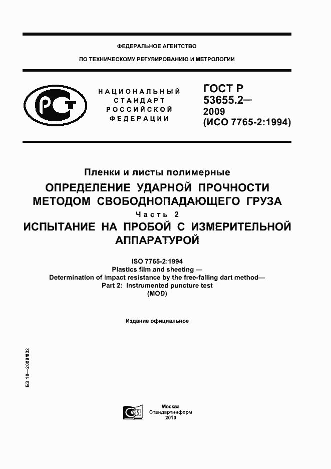 ���� � 53655.2-2009. �������� 1