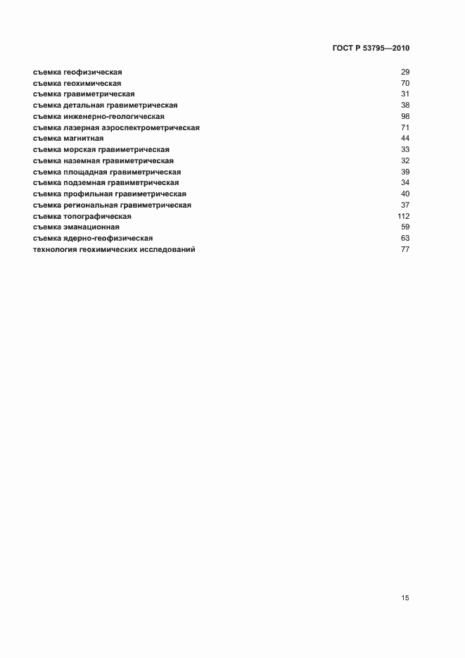 ���� � 53795-2010. �������� 19