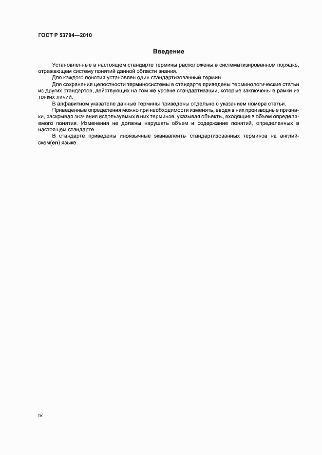 ���� � 53794-2010. �������� 4