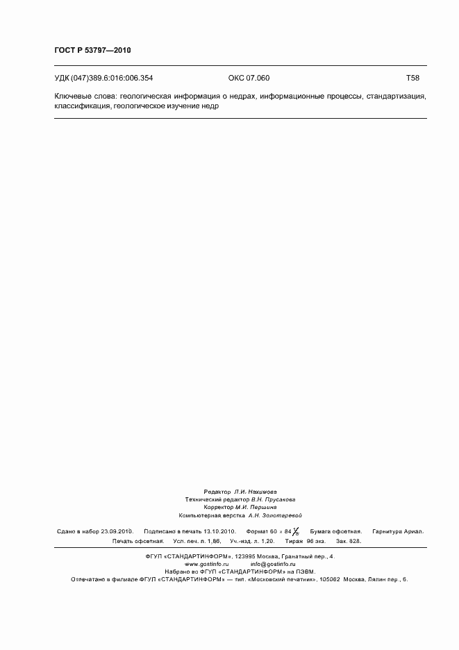 ���� � 53797-2010. �������� 16
