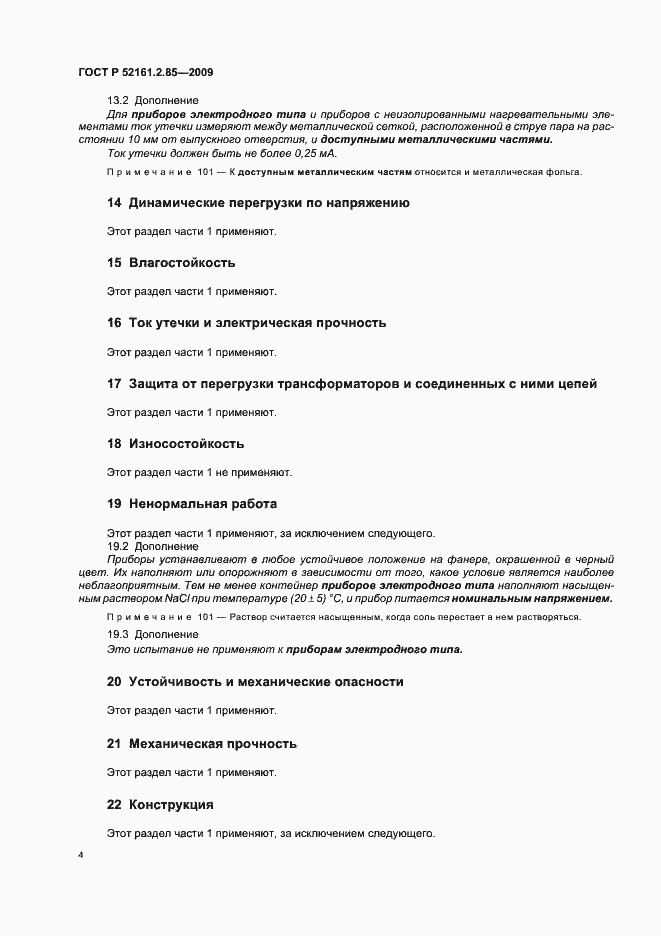 ���� � 52161.2.85-2009. �������� 8