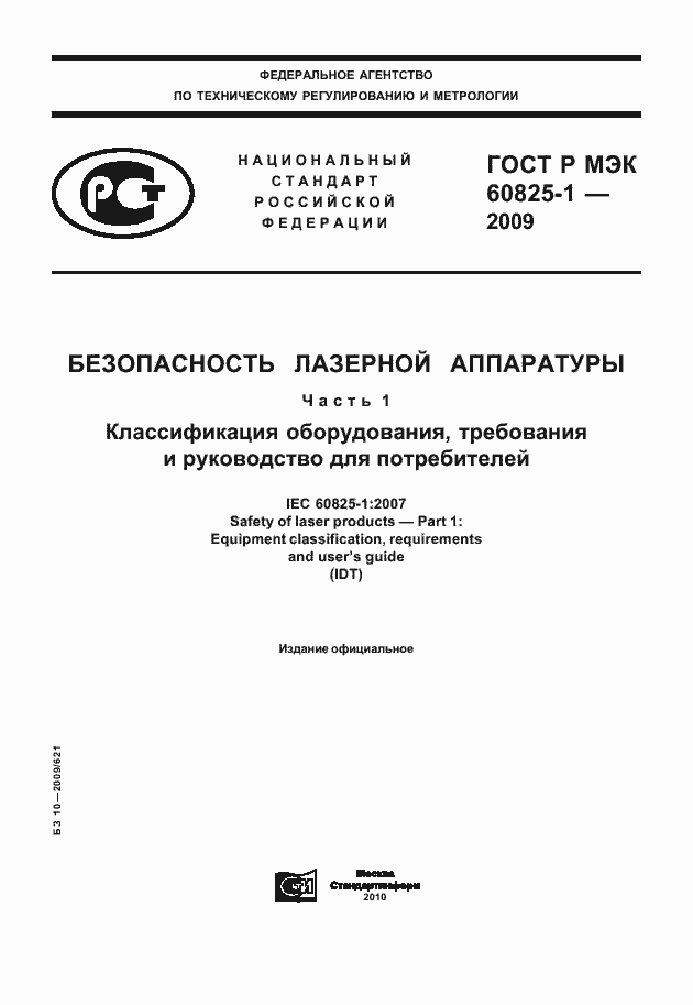���� � ��� 60825-1-2009. �������� 1