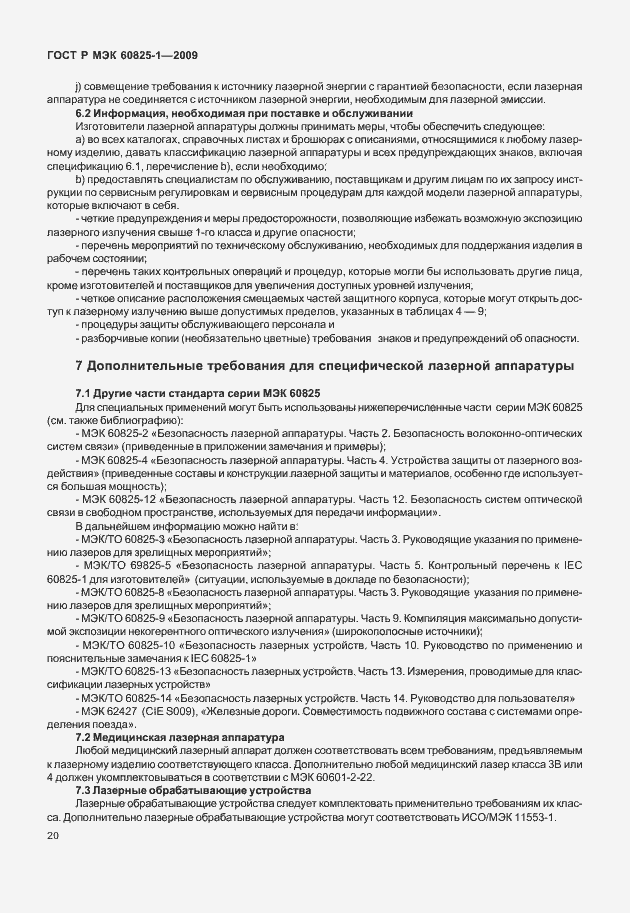 ���� � ��� 60825-1-2009. �������� 26