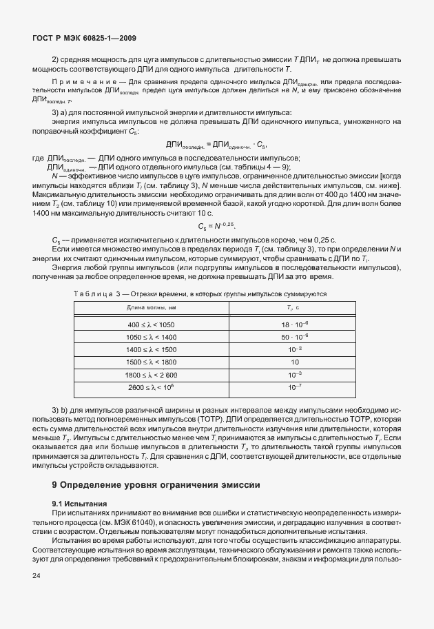 ���� � ��� 60825-1-2009. �������� 30