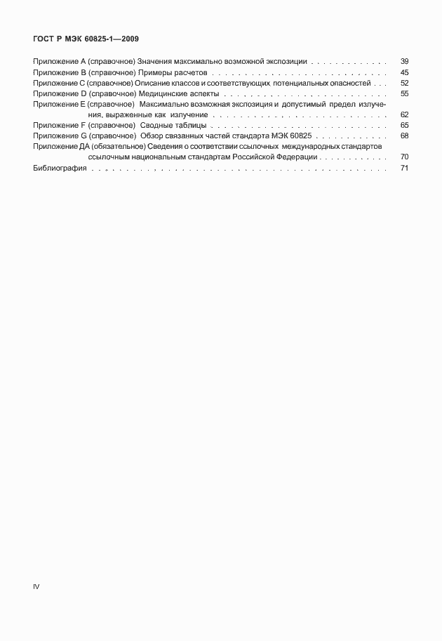 ���� � ��� 60825-1-2009. �������� 4