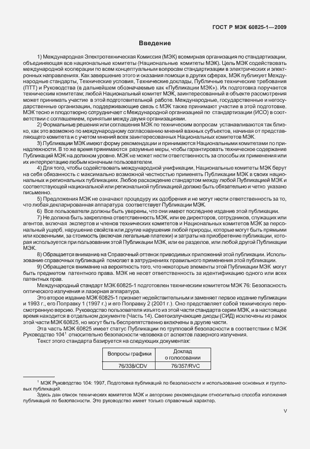 ���� � ��� 60825-1-2009. �������� 5