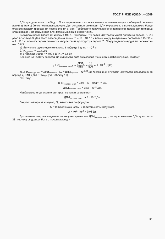 ���� � ��� 60825-1-2009. �������� 57