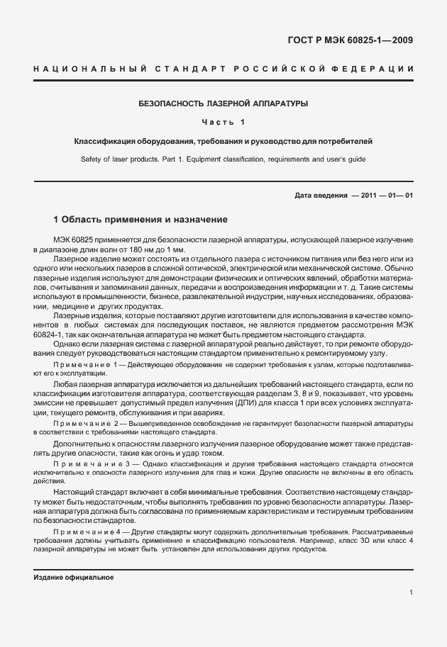 ���� � ��� 60825-1-2009. �������� 7