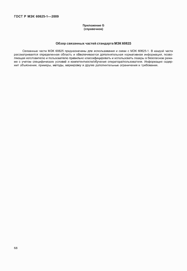 ���� � ��� 60825-1-2009. �������� 74
