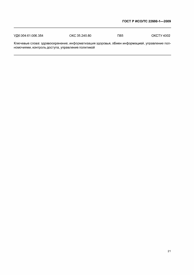 ���� � ���/�� 22600-1-2009. �������� 27