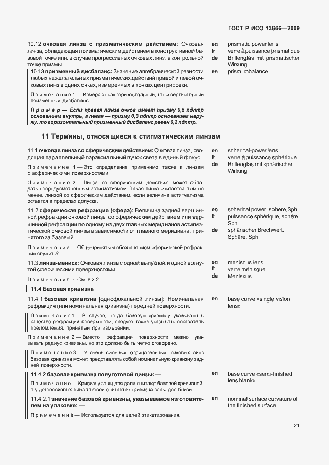 ���� � ��� 13666-2009. �������� 25