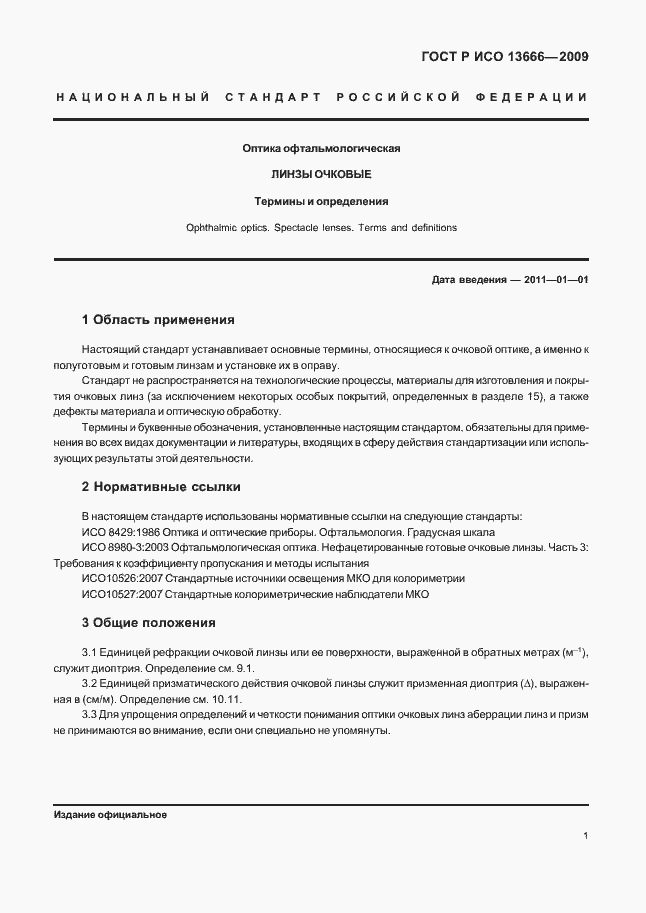 ���� � ��� 13666-2009. �������� 5
