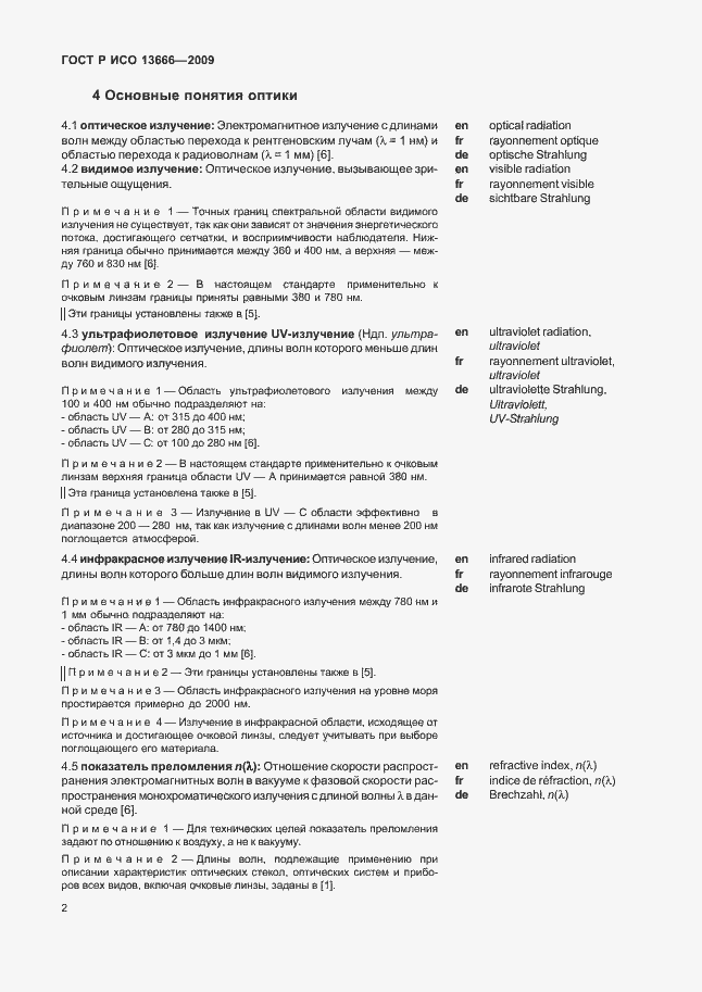 ���� � ��� 13666-2009. �������� 6
