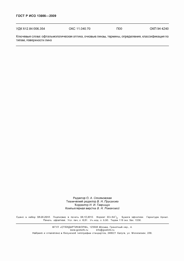 ���� � ��� 13666-2009. �������� 58