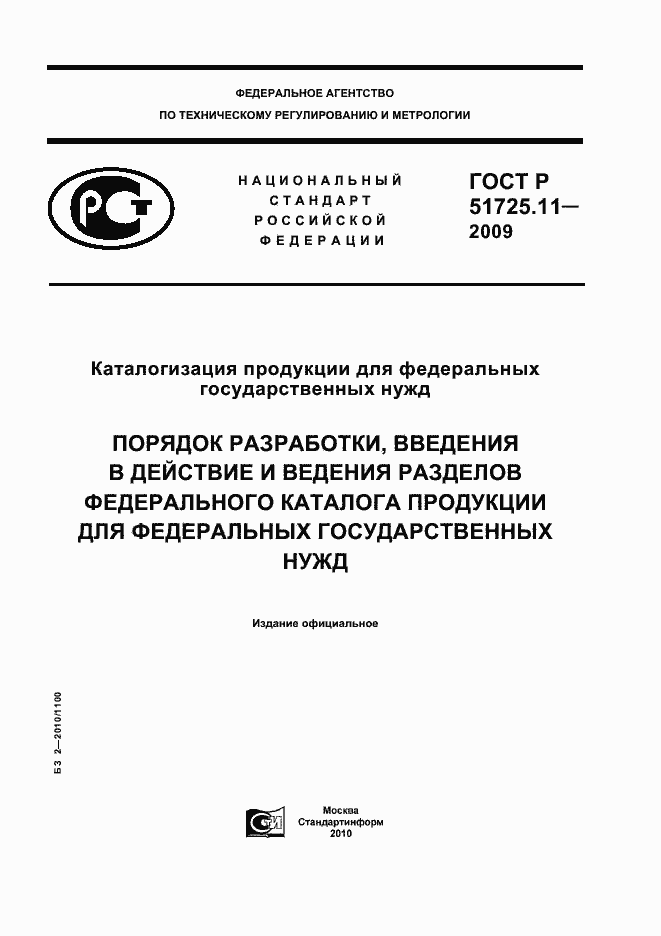 ���� � 51725.11-2009. �������� 1