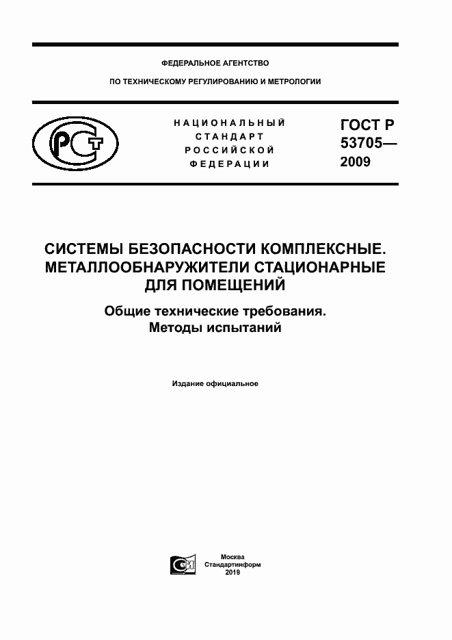 ���� � 53705-2009. �������� 1
