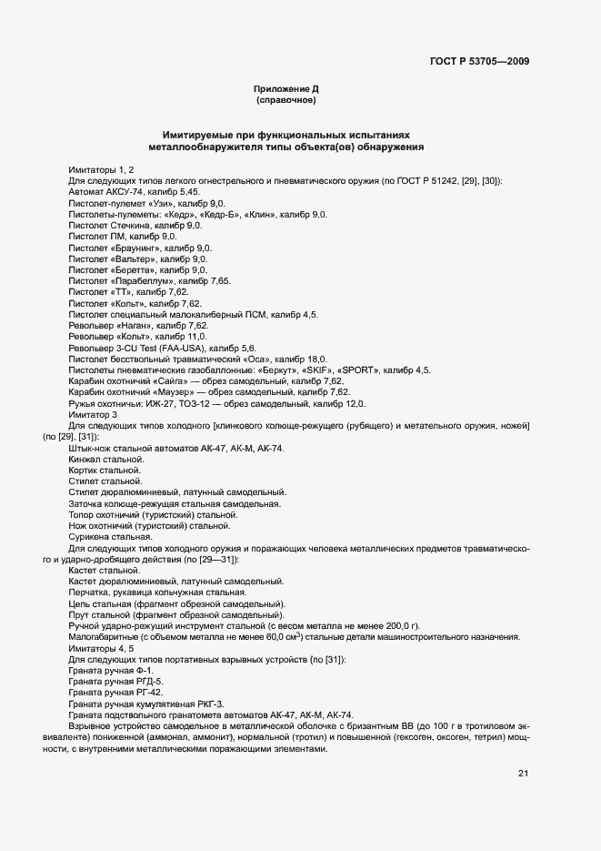 ���� � 53705-2009. �������� 24