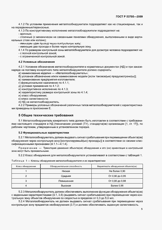 ���� � 53705-2009. �������� 8