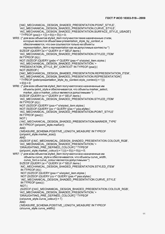 ���� � ��� 10303-518-2009. �������� 15