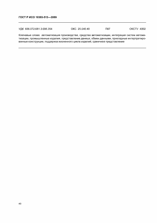 ���� � ��� 10303-513-2009. �������� 44
