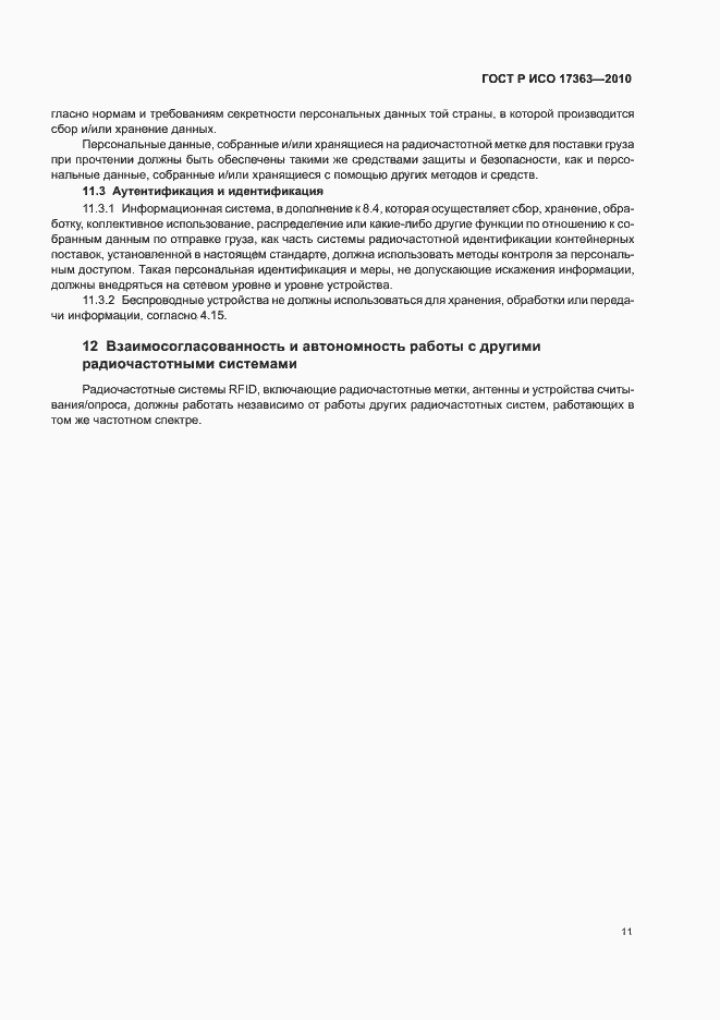 ���� � ��� 17363-2010. �������� 15