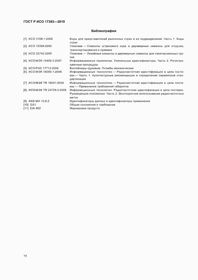 ���� � ��� 17363-2010. �������� 18