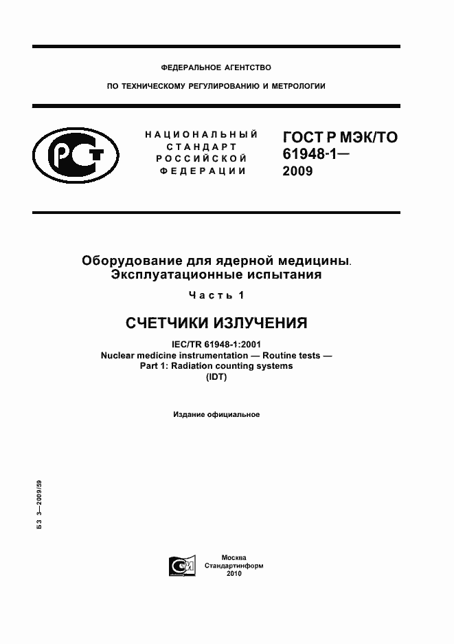 ���� � ���/�� 61948-1-2009. �������� 1