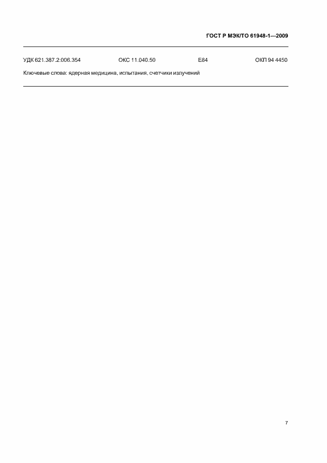 ���� � ���/�� 61948-1-2009. �������� 11