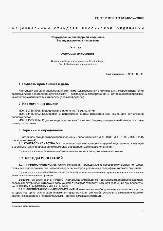 ���� � ���/�� 61948-1-2009. �������� 5