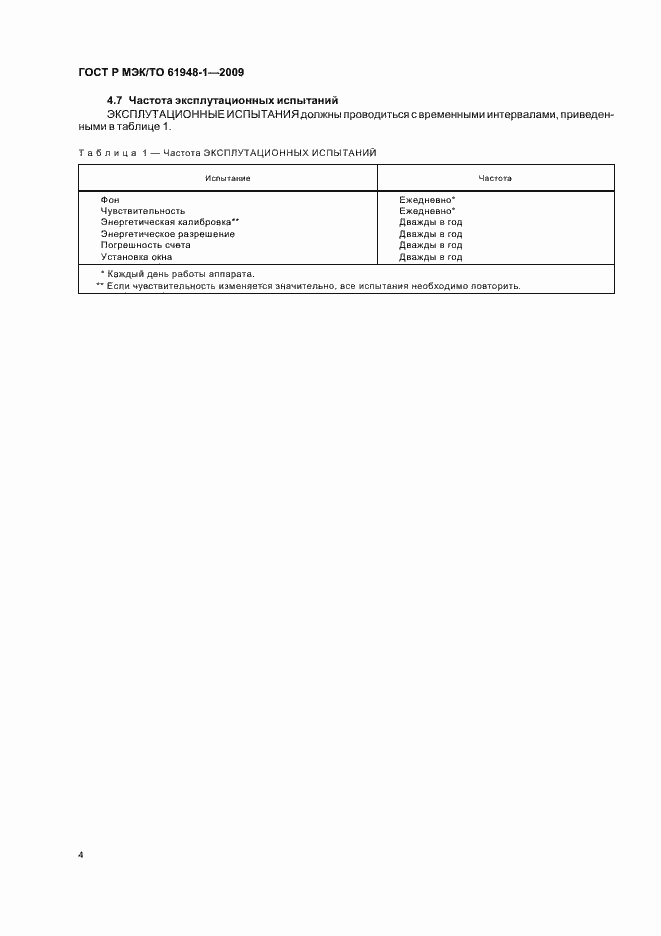 ���� � ���/�� 61948-1-2009. �������� 8