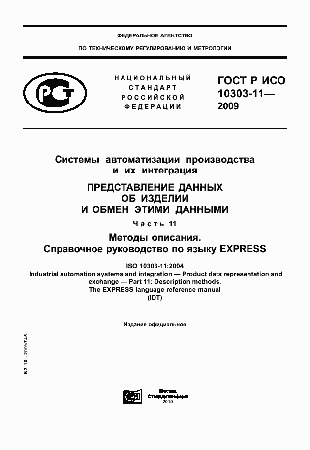 ���� � ��� 10303-11-2009. �������� 1